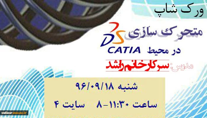 برگزاری ورکشاپ متحرک سازی در محیط CATIA 3