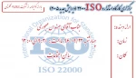 برگزاری کارگاه استاندارد ISO 22000   (ویرایش جدید 2005) 2