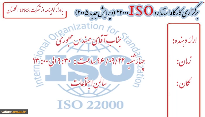 برگزاری کارگاه استاندارد ISO 22000   (ویرایش جدید 2005) 2