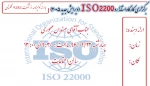 برگزاری کارگاه استاندارد ISO 22000   (ویرایش جدید 2005) 2