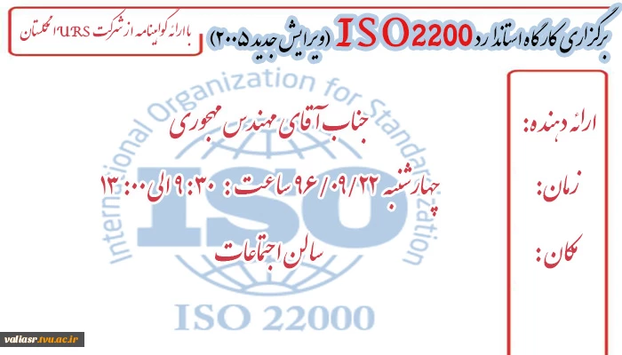 برگزاری کارگاه استاندارد ISO 22000   (ویرایش جدید 2005) 2