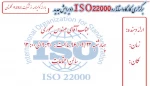 برگزاری کارگاه استاندارد ISO 22000   (ویرایش جدید 2005) 2