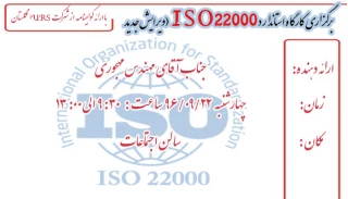 برگزاری کارگاه استاندارد ISO 22000   (ویرایش جدید 2005)