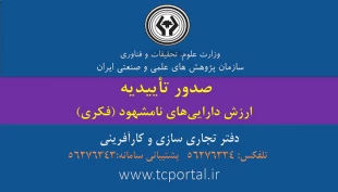 صدور تأییدیه ارزش دارایی های نامشهود (فکری) 2