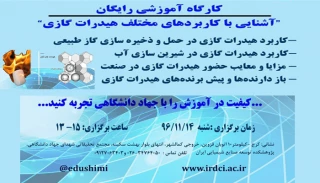 کارگاه آموزشی رایگان " آشنایی با کاربردهای مختلف هیدارت گازی "