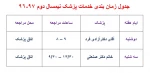 جدول زمان بندی خدمات مشاوره و پزشک 5