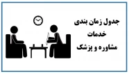 جدول زمان بندی خدمات مشاوره و پزشک