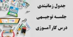 جدول زمانبندی جلسـه توجیـهی درس کارآمـوزی بهمن 96 2