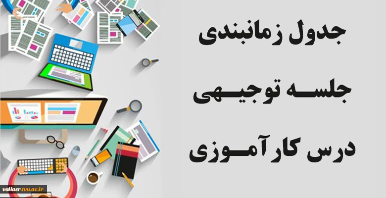 جدول زمانبندی جلسـه توجیـهی درس کارآمـوزی بهمن 96 2