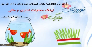 اطلاعیه های اسکان نوروزی