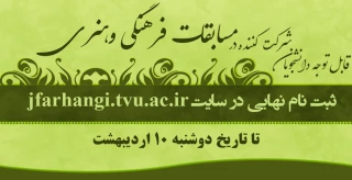 قابل توجه دانشجویان شرکت کننده در مسابقات فرهنگی و هنری