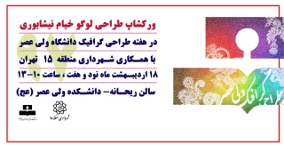 ورکشاپ طراحی لوگو خیام نیشابوری