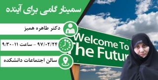 سمینار گامی برای آینده