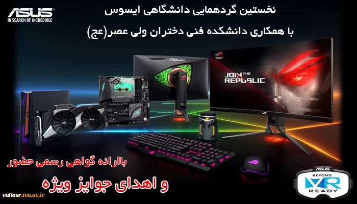 نخستین گردهمایی دانشگاهی Asus با همکاری دانشکده فنی دختران تهران ولی عصر«عج» 2