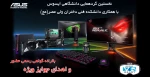 نخستین گردهمایی دانشگاهی Asus با همکاری دانشکده فنی دختران تهران ولی عصر«عج» 3