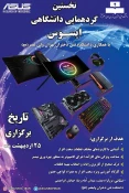 نخستین گردهمایی دانشگاهی Asus با همکاری دانشکده فنی دختران تهران ولی عصر«عج» 4