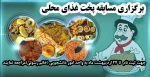 برگزاری مسابقه پخت غذای محلی 2