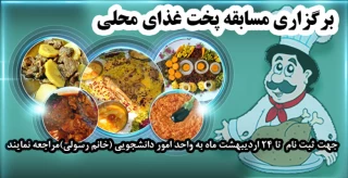 برگزاری مسابقه پخت غذای محلی