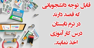 قابل توجه دانشجویانی که قصد دارند در ترم تابستان درس کار آموزی اخذ نمایند.