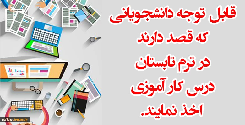 قابل توجه دانشجویانی که قصد دارند در ترم تابستان درس کار آموزی اخذ نمایند. 2