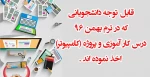 قابل توجه دانشجویانی که در ترم بهمن 96 درس کار آموزی و پروژه (کامپیوتر)  اخذ نموده اند . 2