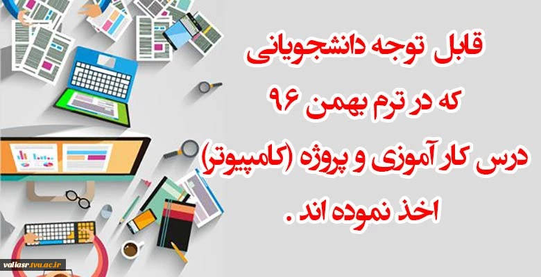 قابل توجه دانشجویانی که در ترم بهمن 96 درس کار آموزی و پروژه (کامپیوتر)  اخذ نموده اند . 2