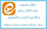 کانال دانشکده جهت اطلاع رسانی راه اندازی شد 2