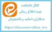 کانال دانشکده جهت اطلاع رسانی راه اندازی شد 2