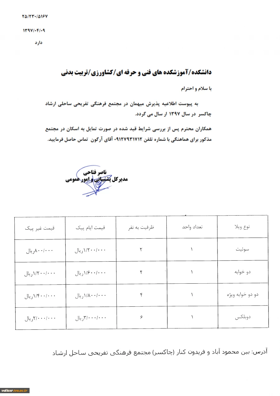 مجتمع فرهنگی تفریحی ساحلی ارشاد چاکسر