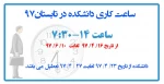 اعلام ساعت کاری دانشکده در تابستان97 2