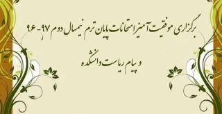 برگزاری موفقیت آمیز امتحانات پایان ترم نیمسال دوم 97-96 و پیام ریاست دانشکده