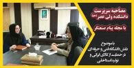 مصاحبه سرپرست دانشکده ولی عصر(عج)با مجله پیام صنعتگر با موضوع نقش دانشگاه فنی و حرفه ای در حمایت از کالای ایرانی و تولیدات داخلی 2