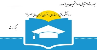 جلسه ستاد استقبال از دانشجویان جدیدالورود در دانشکده فنی و حرفه ای دختران تهران  ولی عصر (عج) برگزار شد.