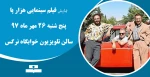 نمایش فیلم سینمایی هزار پا 2