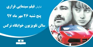 نمایش فیلم سینمایی فراری