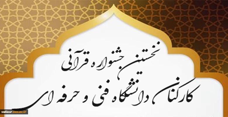 نخستین جشنواره قرآن و عترت ویژه اساتید و کارکنان دانشگاه فنی و حرفه ای 2