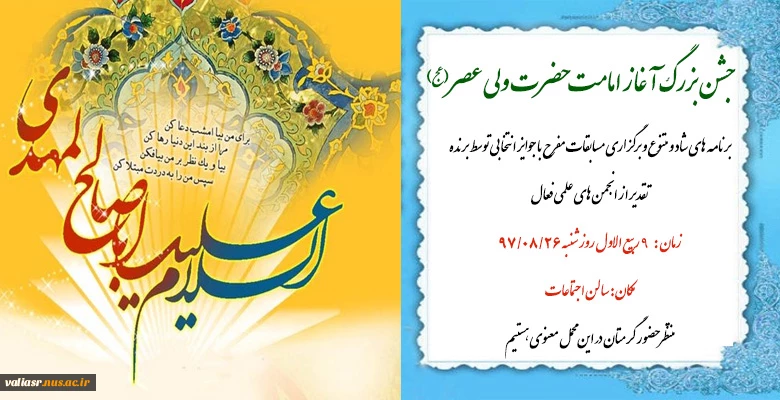 جشن بزرگ آغاز امامت حضرت ولی عصر(عج) 2