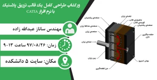 ورکشاپ طراحی کامل یک قالب تزریق پلاستیک با نرم افزار CATIA