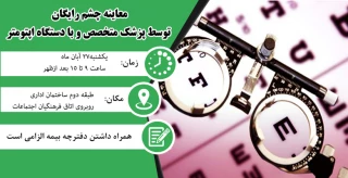 معاینه چشم رایگان توسط پزشک متخصص و با دستگاه اپتومتر