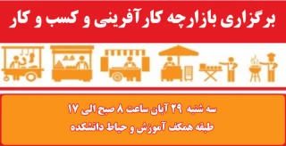 برگزاری بازارچه کارآفرینی و کسب و کار