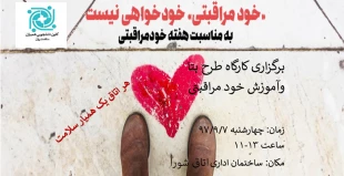 برگزاری کارگاه خود مراقبتی و طرح بتا 3