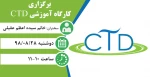 برگزاری کارگاه آموزشی CTD 2