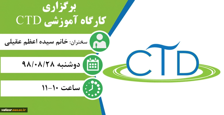 برگزاری کارگاه آموزشی CTD 2