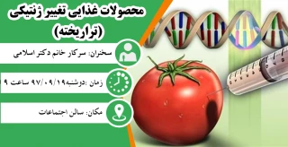 سمینار محصولات غذایی تغییر ژنتیکی (تراریخته)