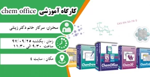 برگزاری کار گاه chem office 2