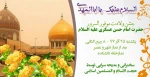 جشن ولادت حضرت امام حسن عسکری علیه السلام 2