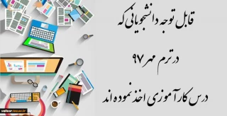 قابل توجه دانشجویانی که در ترم مهر 97 درس کار آموزی اخذ نموده اند