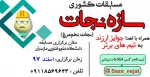 دومین دوره مسابقات سازه نجات ( نجات تخم­ مرغ) 2