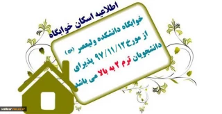 بازگشایی خوابگاه ترم 2 به بالا