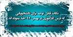 قابل توجه دانشجویانی که در ترم بهمن 97 درس کار آموزی اخذ نموده اند 2